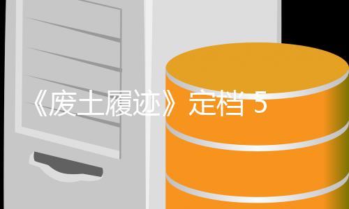 土履天限 日折废 发定档 月迹售，首发时
